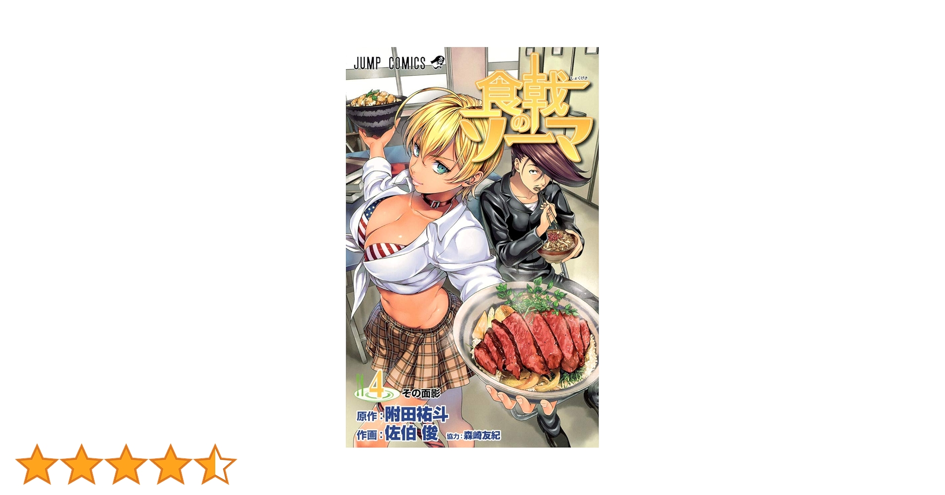 食戟のソーマ 食戟のソーマ 4 (ジャンプコミックス) | 森崎 友紀, 佐伯 俊